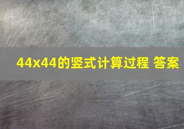 44x44的竖式计算过程 答案